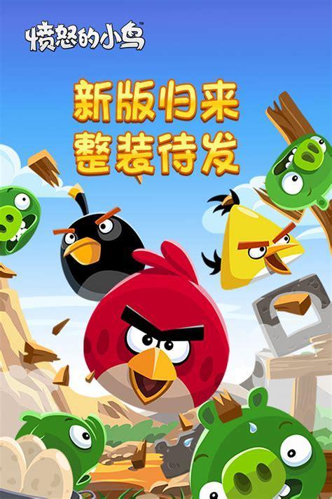 愤怒的小鸟中文版手机下载