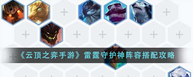 顶之弈雷霆守护神阵容怎么搭配_顶之弈雷霆守护神阵容搭配一览