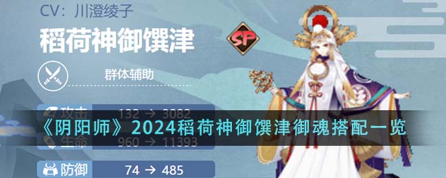 阴阳师2024稻荷神御馔津御魂怎么搭配_稻荷神御馔津御魂搭配一览