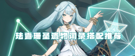 原神珐露珊圣遗物词条搭配推荐_原神珐露珊圣遗物词条搭配推荐大揭秘