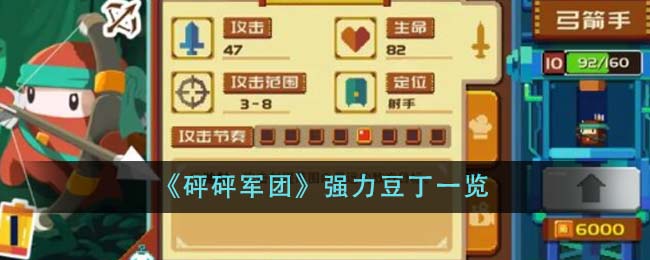 砰砰军团强力豆丁有哪些_强力豆丁一览