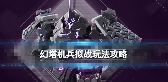 《幻塔》机兵拟战玩法攻略_《幻塔》机兵拟战：全面攻略玩法解析！
