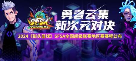 2024《街头篮球》SFSA全国超级联赛赛程时间_正式公布