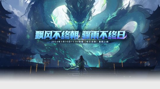 《玄天之剑》”帝王龙境“_3月30日火热来袭