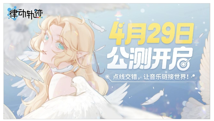 《律动轨迹》倒计时!Phigros团队新作定档4月29日，燃情开启音游新征程!