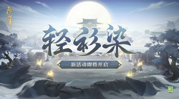 《阴阳师》神秘试炼来袭_修罗鬼童丸新皮肤上线