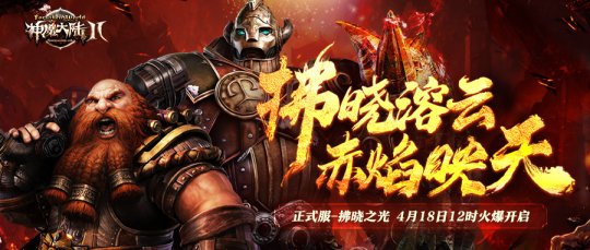 《神魔大陆2》正式服新服_“拂晓之光”4月18日开启