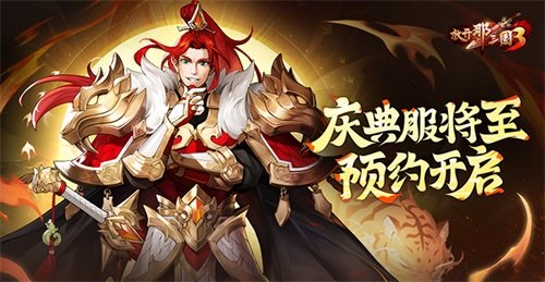 《放开那三国3》庆典服将至_预约开启