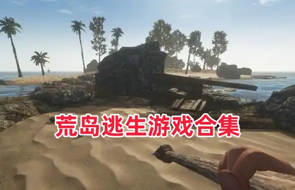 2025荒岛逃生游戏合集_荒岛逃生游戏手机版大全