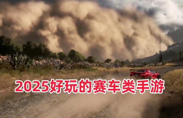 2025好玩的赛车类手游推荐_好玩的赛车类手游有哪些