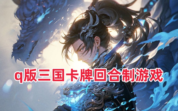 2025q版三国卡牌回合制游戏推荐_q版三国卡牌回合制合集大全
