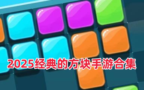 2025经典的方块手游合集_方块游戏有哪些