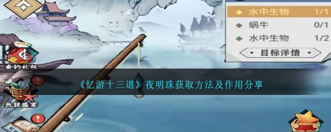 《忆游十三道》夜明珠获取方法_夜明珠作用分享
