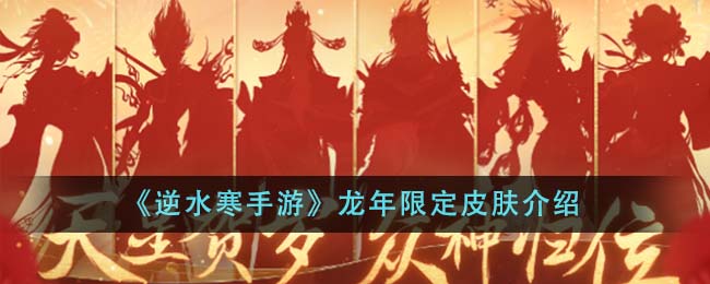 《逆水寒手游》龙年限定皮肤介绍