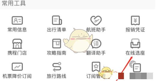 《携程旅行》在线选座方法
