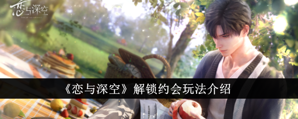 <strong>《恋与深空》解锁约会玩法介绍_恋与深空怎么解锁约会</strong>