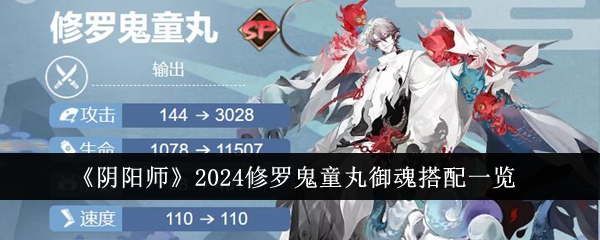 <strong>阴阳师2024修罗鬼童丸御魂怎么搭配_阴阳师2024修罗鬼童丸御魂搭配一览</strong>