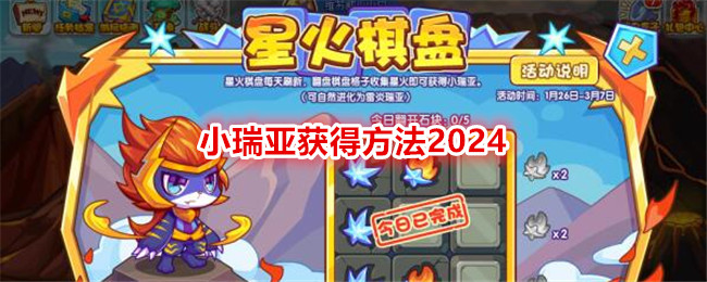 《洛克王国》小瑞亚获得方法2024