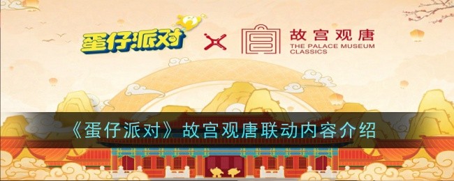 《蛋仔派对》故宫观唐联动内容介绍_《蛋仔派对》故宫观唐联动