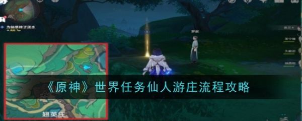 原神世界任务仙人游庄流程攻略_原神世界任务仙人游庄流程具体一览