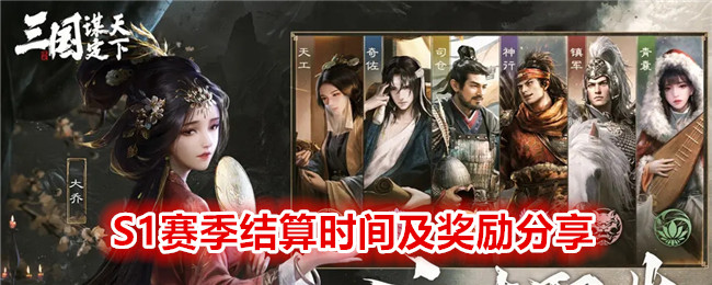 《 三国：谋定天下》S1赛季结算时间及奖励分享