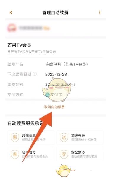 《芒果tv》取消自动续费方法