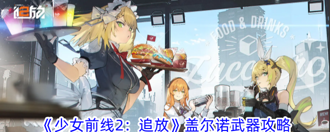 《少女前线2：追放》盖尔诺武器攻略