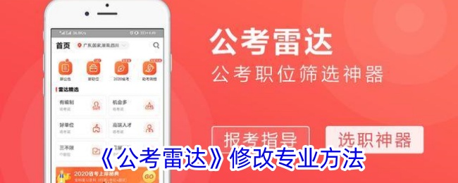 《公考雷达》修改专业方法