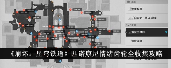 《崩坏：星穹铁道》匹诺康尼情绪齿轮全收集攻略