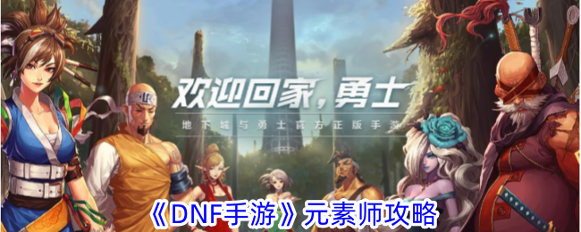 《DNF手游》元素师攻略