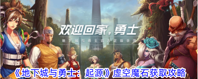 《地下城与勇士：起源》虚空魔石获取攻略