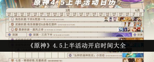 《原神》4.5上半活动开启时间大全_原神4.5上半活动什么时候开启