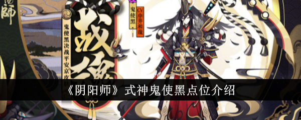 《阴阳师》式神鬼使黑点位介绍