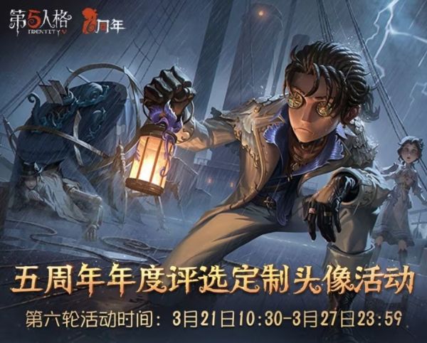 第五人格定制头像活动第六期怎么弄_定制头像活动第六轮攻略