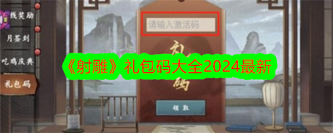 《射雕》礼包码大全_最新兑换码大全2024