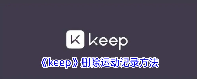 《keep》如何删除运动记录_《keep》删除运动记录方法