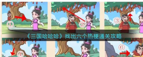 三国哈哈哈找出热梗_三国哈哈哈找出六个热梗通关攻略