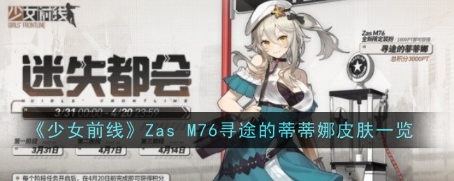 《少女前线》ZasM76寻途的蒂蒂娜皮肤一览_《少女前线》Zas M76寻途的蒂蒂娜怎么样