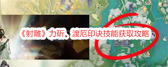 <strong>《射雕》力斫、渡厄印诀技能获取攻略_射雕手游力斫、渡厄印诀技能怎么获得</strong>