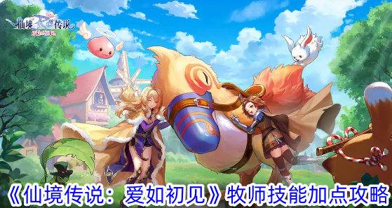 <strong>《仙境传说：爱如初见》牧师技能加点攻略_牧师的技能怎么加点</strong>