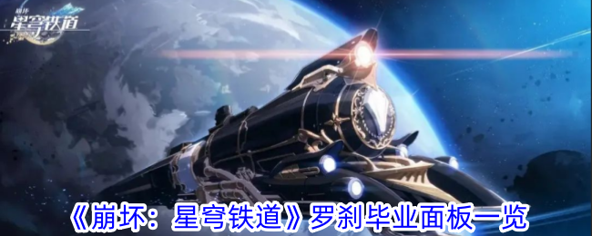 《崩坏：星穹铁道》罗刹毕业面板一览_罗刹毕业面板是什么