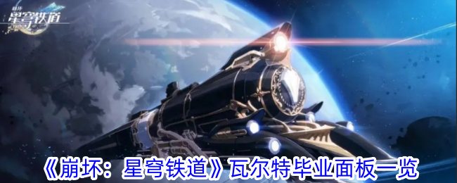 《崩坏：星穹铁道》瓦尔特毕业面板一览_瓦尔特毕业面板是什么