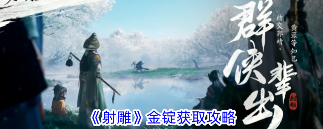 <strong>《射雕》金锭获取攻略_射雕金锭怎么获取</strong>