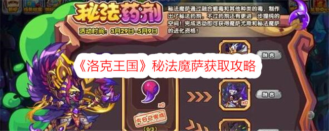 <strong>《洛克王国》秘法魔萨获取攻略_秘法魔萨怎么获取</strong>