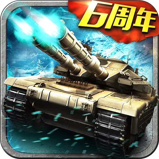 坦克风云OL安卓版 v1.6.13