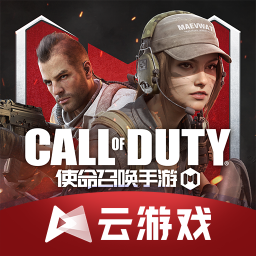 云使命召唤手游官方版 v5.0.1.4019306