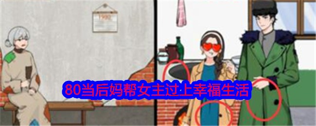 《就我眼神好》80当后妈帮女主过上幸福生活通关攻略_怎么才能过关