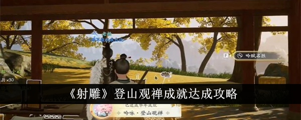 《射雕》登山观禅成就达成攻略_射雕登山观禅成就怎么达成