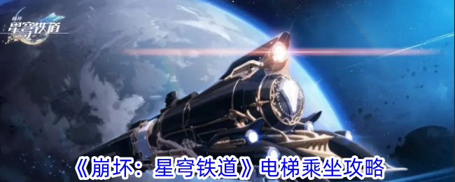 《崩坏：星穹铁道》电梯乘坐攻略_怎么乘坐电梯