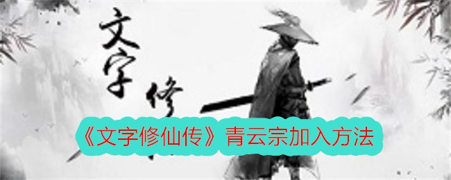 《文字修仙传》青云宗加入方法_游戏中怎么加入青云宗